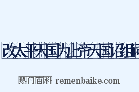 改太平天国为上帝天国诏组词是什么意思的图片
